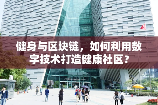 健身与区块链，如何利用数字技术打造健康社区？