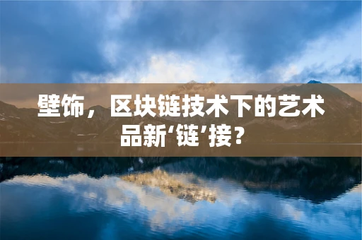 壁饰，区块链技术下的艺术品新‘链’接？