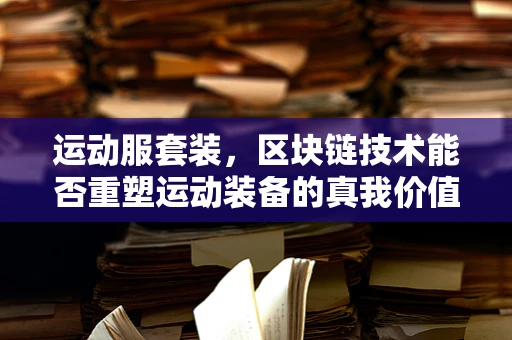 运动服套装，区块链技术能否重塑运动装备的真我价值？