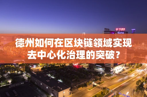德州如何在区块链领域实现去中心化治理的突破？