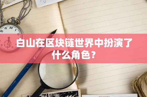 白山在区块链世界中扮演了什么角色？