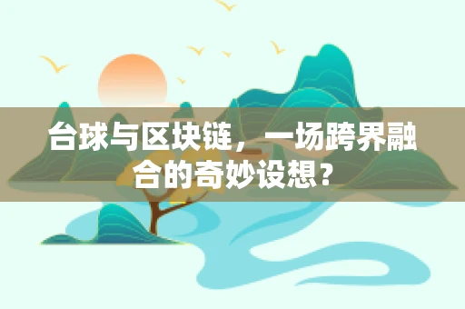 台球与区块链，一场跨界融合的奇妙设想？