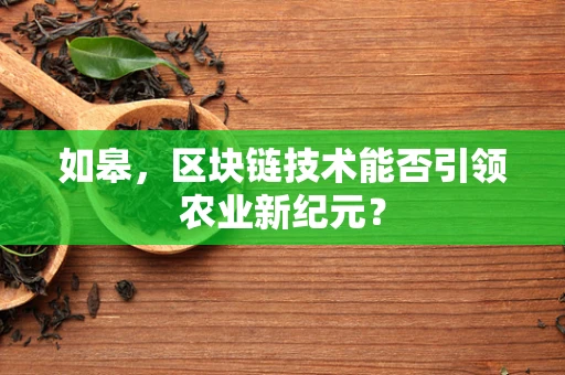 如皋，区块链技术能否引领农业新纪元？