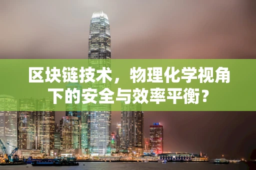 区块链技术，物理化学视角下的安全与效率平衡？