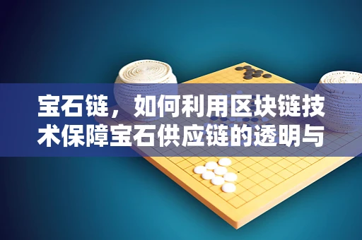 宝石链，如何利用区块链技术保障宝石供应链的透明与安全？