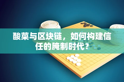 酸菜与区块链，如何构建信任的腌制时代？