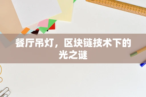 餐厅吊灯，区块链技术下的光之谜