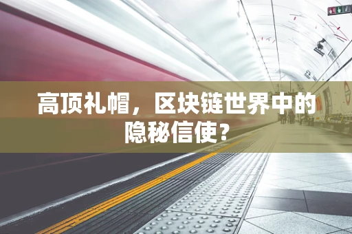 高顶礼帽，区块链世界中的隐秘信使？