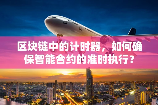 区块链中的计时器，如何确保智能合约的准时执行？