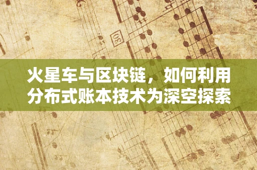 火星车与区块链，如何利用分布式账本技术为深空探索保驾护航？