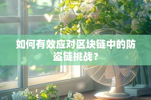 如何有效应对区块链中的防盗链挑战？