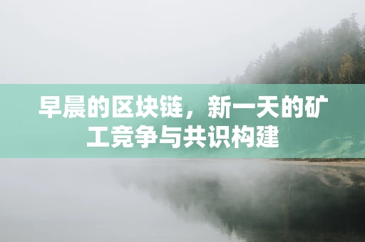 早晨的区块链，新一天的矿工竞争与共识构建