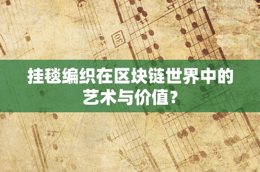 挂毯编织在区块链世界中的艺术与价值？