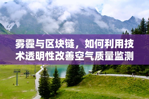 雾霾与区块链，如何利用技术透明性改善空气质量监测？