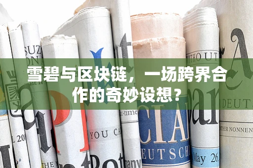 雪碧与区块链，一场跨界合作的奇妙设想？