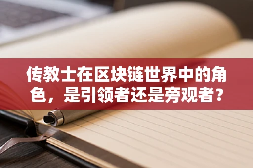 传教士在区块链世界中的角色，是引领者还是旁观者？