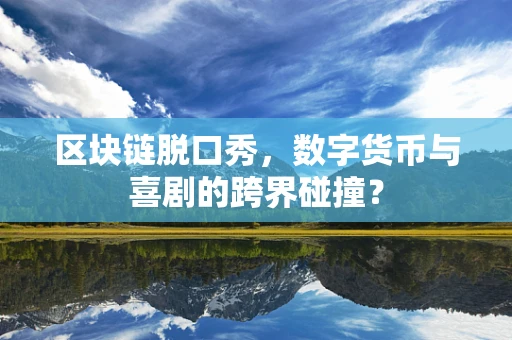 区块链脱口秀，数字货币与喜剧的跨界碰撞？