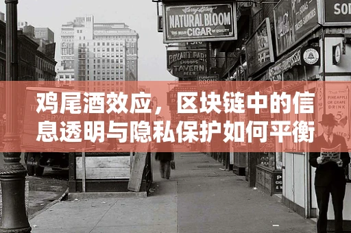 鸡尾酒效应，区块链中的信息透明与隐私保护如何平衡？