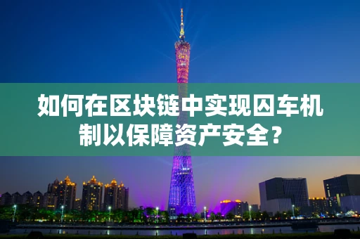 如何在区块链中实现囚车机制以保障资产安全？