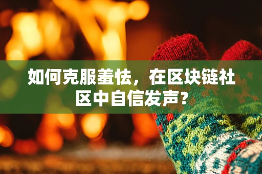 如何克服羞怯，在区块链社区中自信发声？