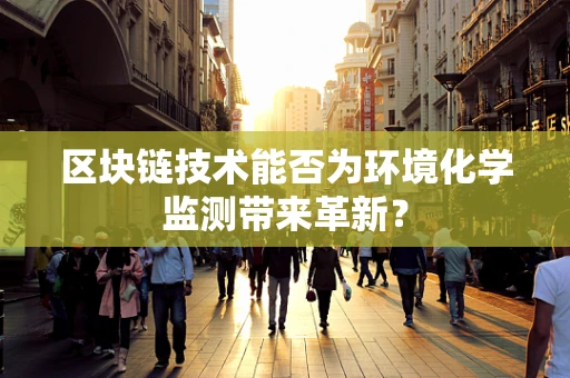 区块链技术能否为环境化学监测带来革新？