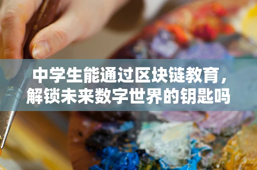 中学生能通过区块链教育，解锁未来数字世界的钥匙吗？