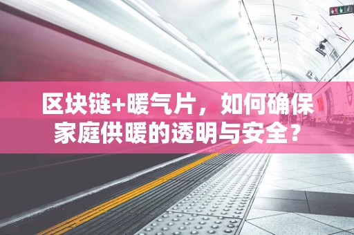 区块链+暖气片，如何确保家庭供暖的透明与安全？