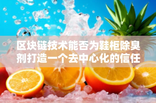 区块链技术能否为鞋柜除臭剂打造一个去中心化的信任市场？
