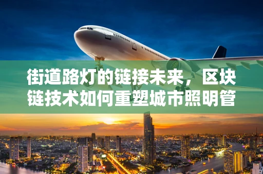 街道路灯的链接未来，区块链技术如何重塑城市照明管理？