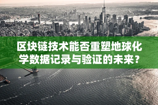 区块链技术能否重塑地球化学数据记录与验证的未来？