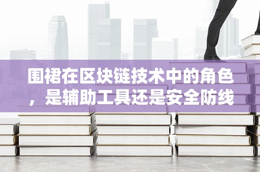 围裙在区块链技术中的角色，是辅助工具还是安全防线？