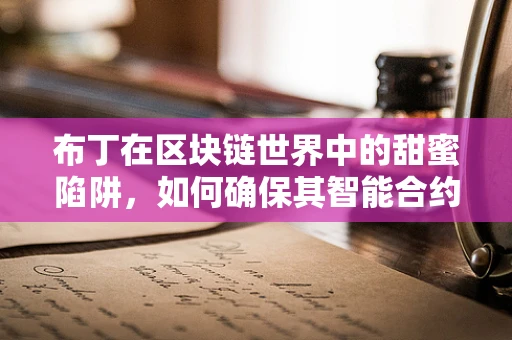 布丁在区块链世界中的甜蜜陷阱，如何确保其智能合约的安全与透明？