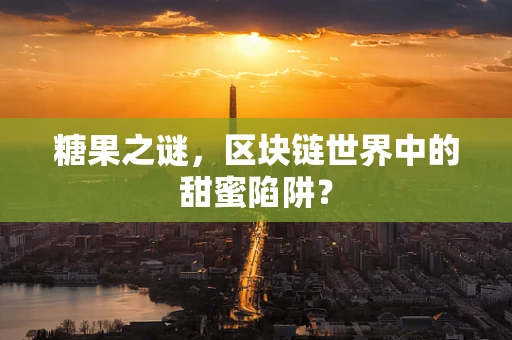 糖果之谜，区块链世界中的甜蜜陷阱？