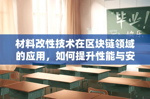材料改性技术在区块链领域的应用，如何提升性能与安全性？