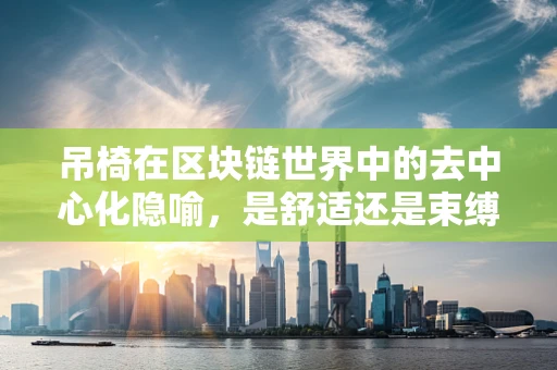 吊椅在区块链世界中的去中心化隐喻，是舒适还是束缚？