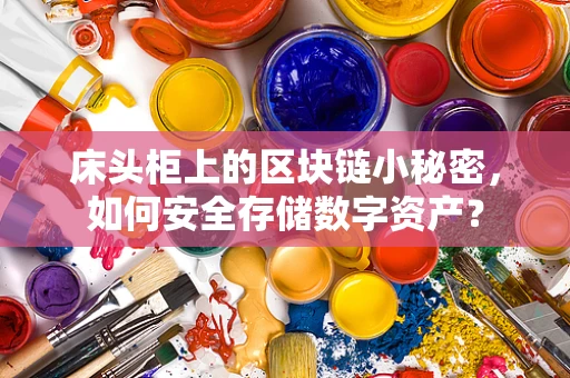 床头柜上的区块链小秘密，如何安全存储数字资产？