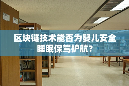 区块链技术能否为婴儿安全睡眠保驾护航？