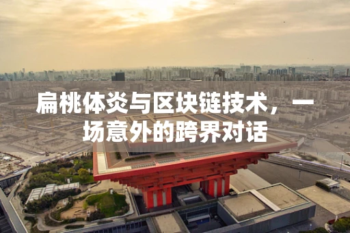 扁桃体炎与区块链技术，一场意外的跨界对话