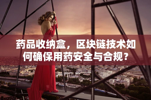 药品收纳盒，区块链技术如何确保用药安全与合规？