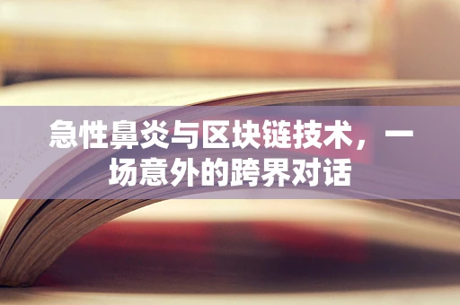 急性鼻炎与区块链技术，一场意外的跨界对话