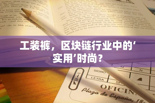 工装裤，区块链行业中的‘实用’时尚？