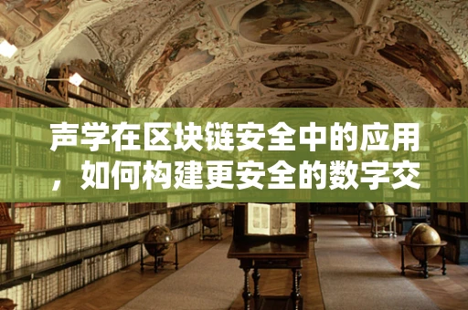 声学在区块链安全中的应用，如何构建更安全的数字交易环境？