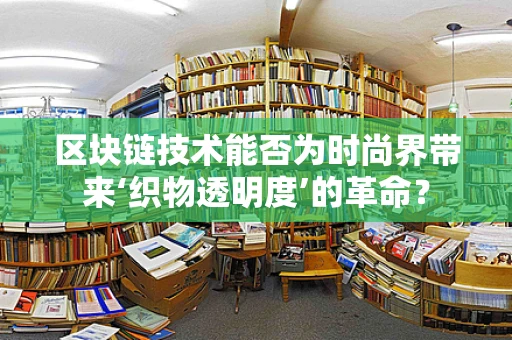 区块链技术能否为时尚界带来‘织物透明度’的革命？