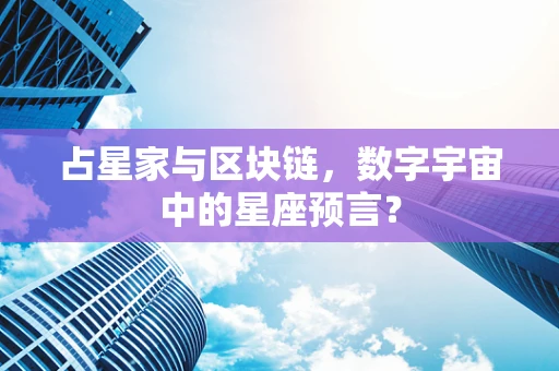 占星家与区块链，数字宇宙中的星座预言？