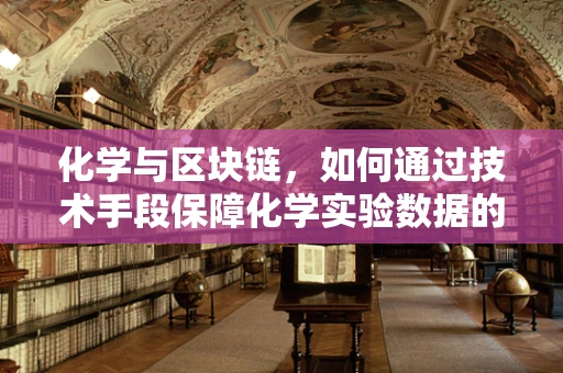化学与区块链，如何通过技术手段保障化学实验数据的安全与透明？
