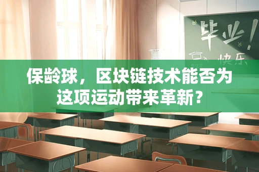 保龄球，区块链技术能否为这项运动带来革新？