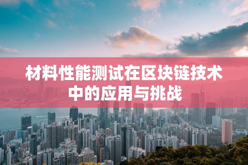 材料性能测试在区块链技术中的应用与挑战