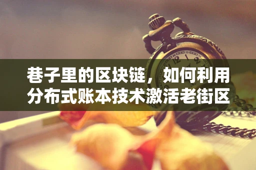 巷子里的区块链，如何利用分布式账本技术激活老街区的经济活力？