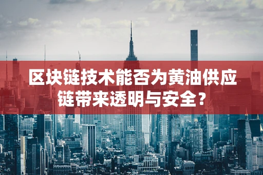区块链技术能否为黄油供应链带来透明与安全？