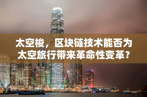 太空梭，区块链技术能否为太空旅行带来革命性变革？